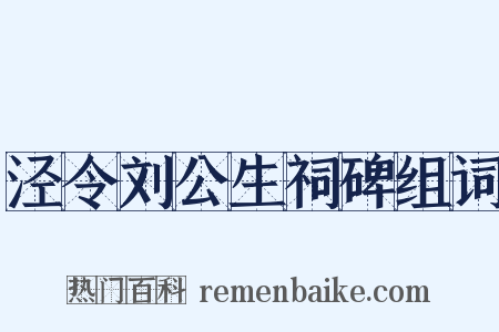 泾令刘公生祠碑组词是什么意思的图片